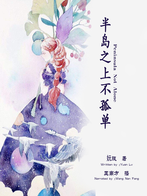 Cover image for 半岛之上不孤单